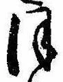 位置定マレル𛂻