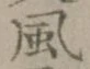 글자 風