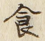 字食