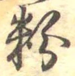 粉 위치 확인됨