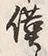 Character 僅