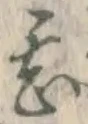 글자 甚