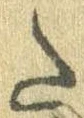 Đã định vị 𛁠