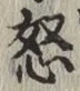 글자 怒
