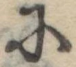 𛂋 위치 확인됨