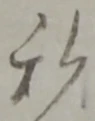 私の位置
