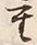 字重