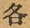 文字各