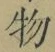 文字 物