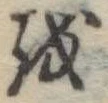 𛄚 위치 확인됨