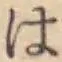 글자 は