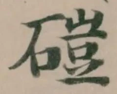 磑の位置