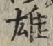 文字 雄