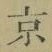 Character 京