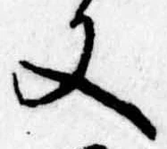 位置 確認된 又