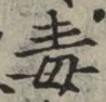 글자 毒
