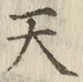 글자 天