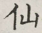 글자 仙
