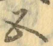 已定位五