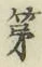 글자 第