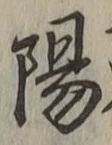글자 陽
