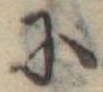 𛂋 위치 확인됨