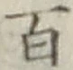 “百”字