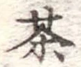 茶 위치 확인됨