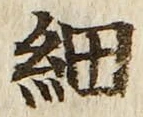 글자 細