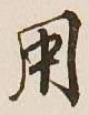 글자 用