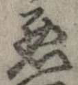 已定位未指定
