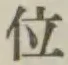 글자 位
