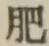 文字肥