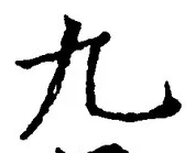 글자 九