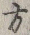 方，已得其位