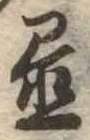 置 위치 확인됨