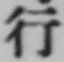 글자 行