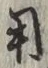 글자 用