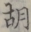 Character 胡