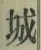 글자 城
