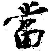当の位置