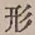 글자 形