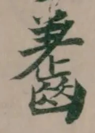 齹 위치 확인됨