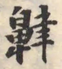 Đã định vị 齂