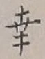 字幸