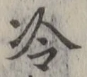 글자 冷
