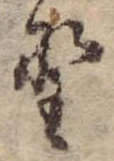 已定位野
