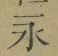 字永