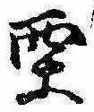 Located 栗