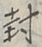 文字封